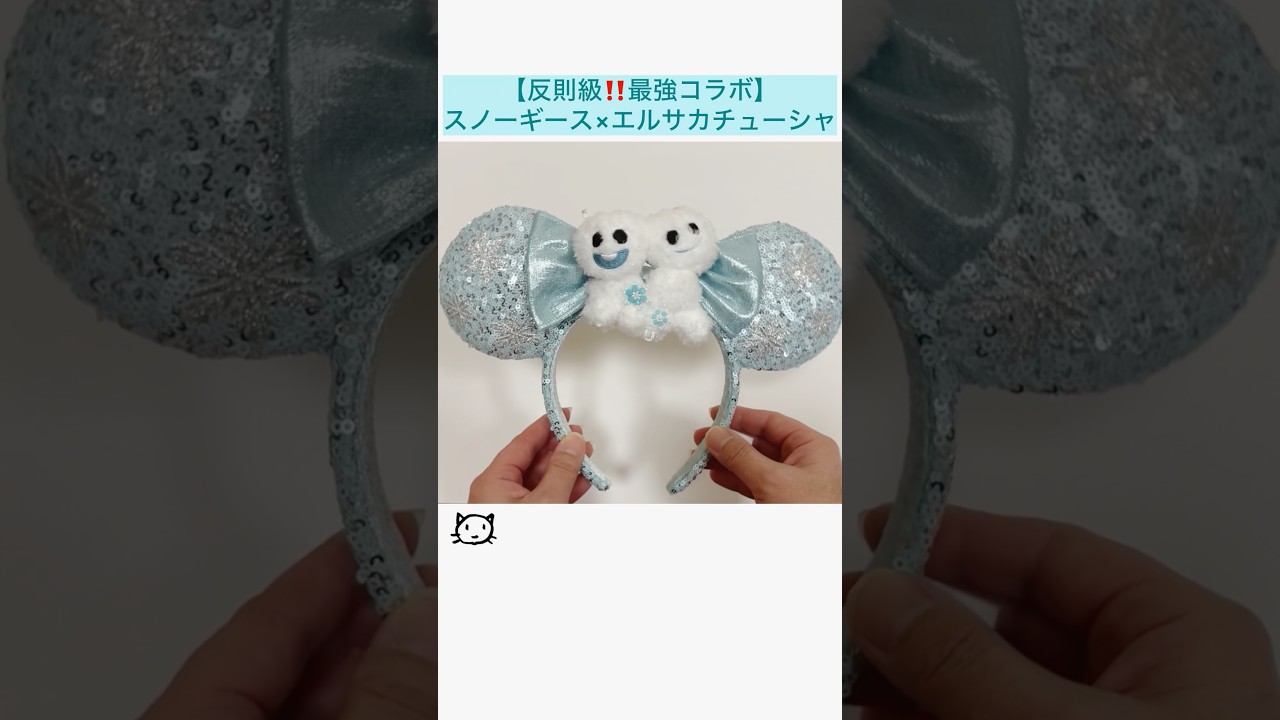【反則級‼️最強コラボ】スノーギース×エルサカチューシャ #アナと雪の女王 #ディズニー #ファンタジースプリングス