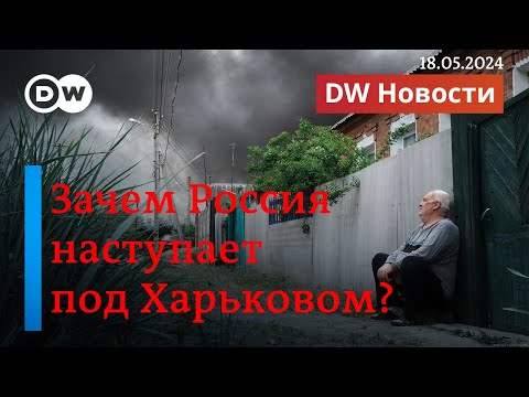 🔴Зачем Киеву новый закон о мобилизации и почему Россия начала наступление под Харьковом? DW Новости