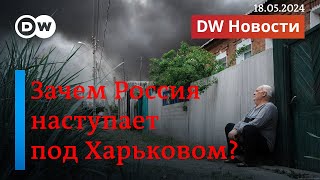 🔴Зачем Киеву новый закон о мобилизации и почему Россия начала наступление под Харьковом? DW Новости