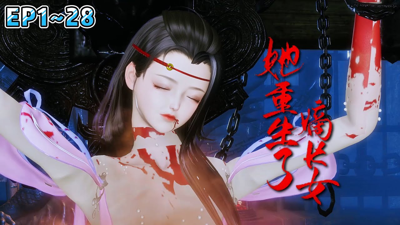 《嫡长女她重生了》(1~28集) 前世，孟青瑶被家人背叛含恨而终，重生归来，她再不是那个任人欺负的将门嫡女，前世欠她的，她都要双倍讨还！ #重生 #宫斗 #古风言情 #小九追书吖