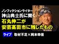 鼎談ライブ　神山典士氏に聞く　石丸伸二が安芸高田市に残したもの　取材不足×岡本幸信（捏造の伝道師、S級アンチ）