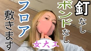 【女大工】釘、ボンド不要！置くだけフロアを施工します！【リフォーム】