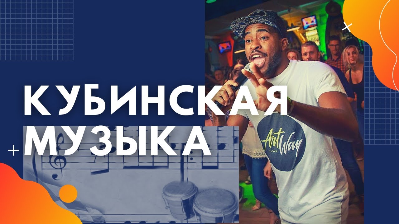 КУБИНСКАЯ МУЗЫКА (Música cubana) - YouTube