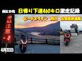 最低気温-2℃!下道日帰り460km激走の全記録。志賀草津道路からビーナスラインを同日制覇する「変態的」走行ドキュメント~群馬県桐生市発