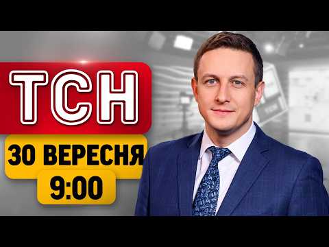 ТСН 09:00 НОВИНИ 30 ВЕРЕСНЯ | АТАКОВАНИЙ КИЇВ у ВОГНІ! СИТУАЦІЯ на ФРОНТІ!