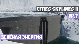 🟪 Зелёная энергия l Cities Skylines 2 l EP. 7