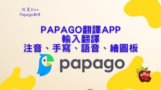 PAPAGO翻譯APP 輸入翻譯：注音、手寫、語音、繪圖板