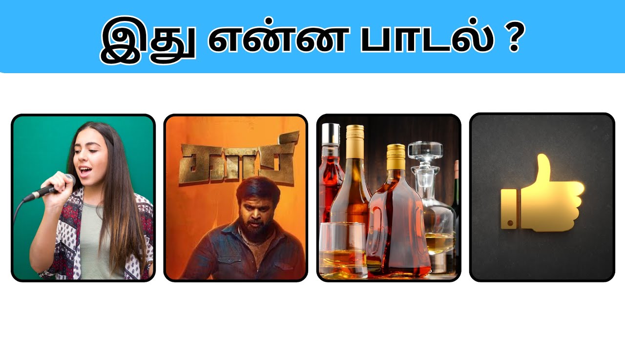 Connection game in tamil | Bioscope game tamil songs | Guess the song in tamil 