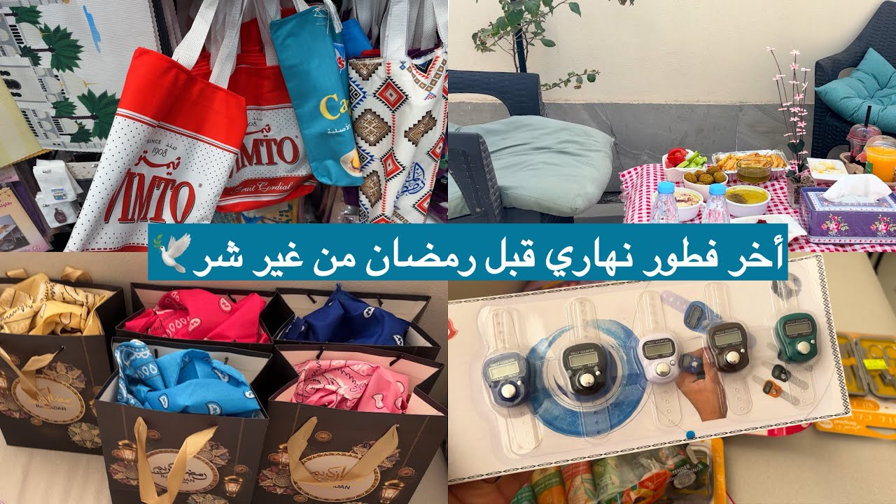 اخر يوم قبل رمضان 🌙 📿