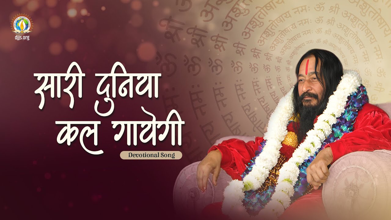 Sari Duniya Kal Gaayegi | #OmShriAshutoshayNamah | Glory of #ShriAshutoshMaharajJi | DJJS Bhajan