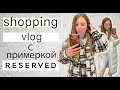 Шопинг Влог RESERVED | Shopping vlog | Покупки одежды на зиму try on haul zara haul