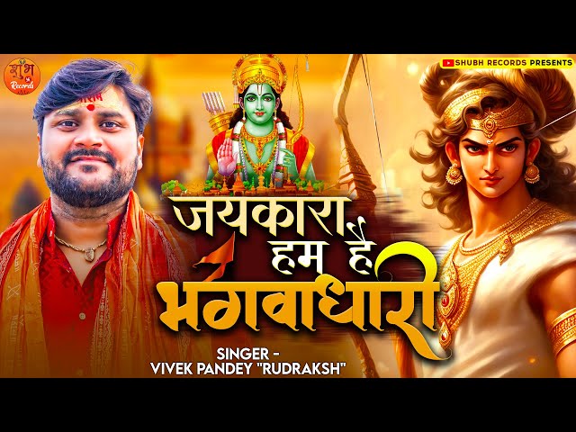 #Video | #राम_भजन | जयकारा हम हैं भगवाधारी | #Vivek Pandey Rudraksh | Bhakti Bhajan Song class=