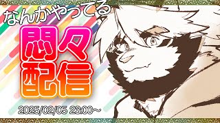 02/05 ゆる悶々配信 なんかしてるよん【ケモノVtuber/トラド悶々】