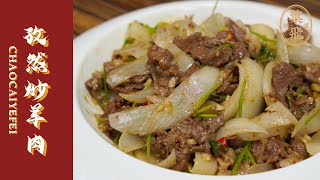 【潮菜叶飞】孜然炒羊肉：Cumin Stir-fried Lamb