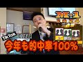 M-1グランプリ2024年 三連単はこれで応募して下さい【優勝は令和ロマンの連覇か?ラストイヤーダイタク、トムブラウンか!?4年連続の真空ジェシカも...】