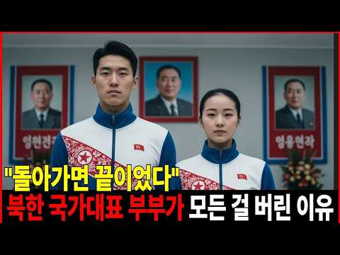 메달보다 자유를 택했다. 한 엘리트 운동선수 부부의 위험한 선택이야기 북한 대표팀 숙소에서 한 쌍의 부부가 사라졌습니다.