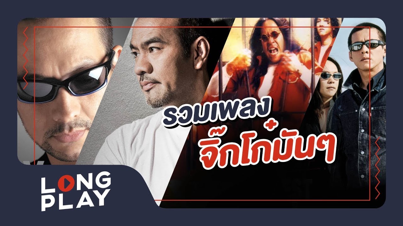 รวมเพลงฮิตจิ๊กโก๋มันๆ l โลโซ , อัสนี-วสันต์, ไมโคร l【LONGPLAY】