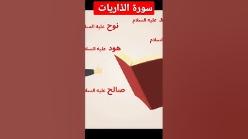 سورة الذاريات !!