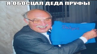 Я Обосцал Деда Пруфы.....