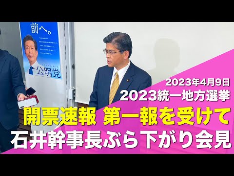 2023/04/09 【2023統一選】開票速報 第一報を受けて 石井幹事長ぶら下がり会見