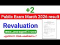 +2 public exam March 2026 Result | Revaluation ന് എങ്ങനെ അപേക്ഷിക്കാം.?