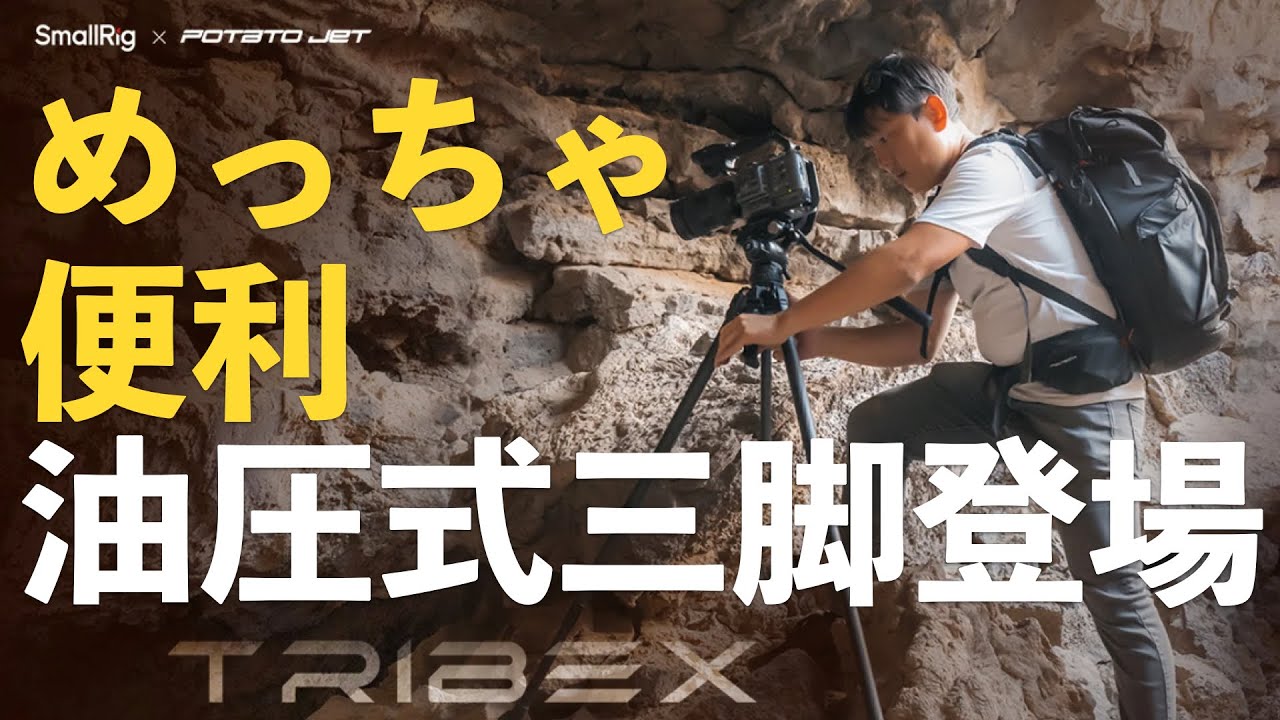 話題の三脚を使ってみたら超便利でオススメ！！！SmallRig x Potato Jet TRIBEX 油圧式三脚キット