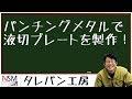 【パンチングメタル製品】液切プレートの製作