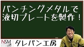 【パンチングメタル製品】液切プレートの製作