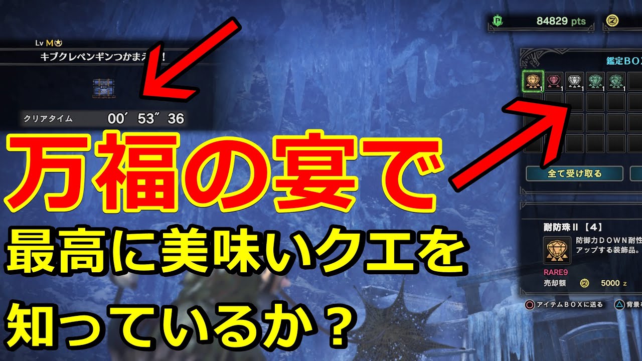 Mhwi セリエナ祭 万福の宴 で最高に美味しいクエスト キブクレペンギン高速周回 ミスった時のフォローも紹介 モンハンワールドアイスボーン イベクエ Youtube