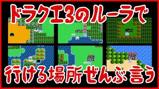Fc版ドラクエ3のルーラでいける場所をぜんぶ言う Dq3まとめ Youtube