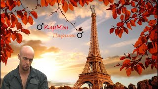 КарМен - Париж, Париж (♂Right Version♂) Gachi Remix | Gachi Show