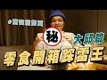 韓國超商開箱第二彈! 沒想到第一個吃完就差點拍不下去...|Foodaddict美食大人+|