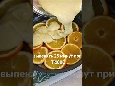 Апельсиновый пирог🍊, который