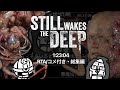 【コメ付き・総集編RTA】Still Wakes The Deep - 1:23:04 【九州弁触手ホラー】