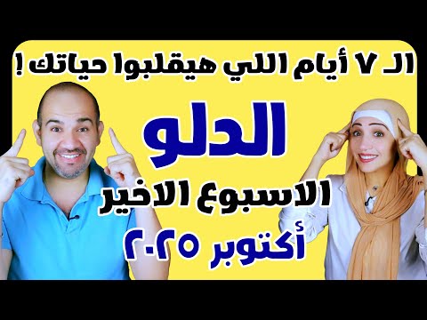 برج الدلو الاسبوع الاخير من شهر أكتوبر 2025 ال ٧ أيام اللي هيقلبوا حياتك