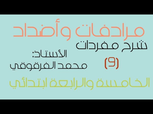 مرادفات وأضداد وشرح مفردات (9)