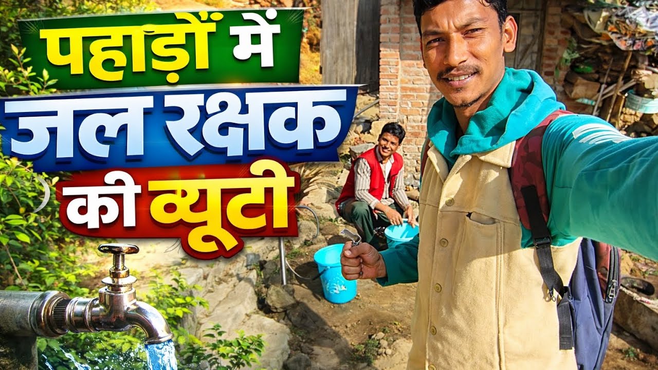 Aaj Ka Pahadi Daily Vlog | Jal Rakshak Ki Duty | Himachal Village Life