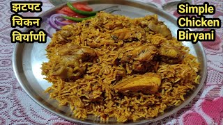 पुन्हा पुन्हा कराल अशी झटपट चिकन बिर्याणी /Chicken Biryani/Simple Easy  Chicken Biryani