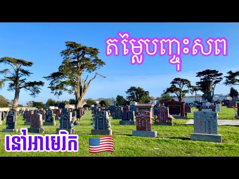 តម្លៃបញ្ចុះសពនៅស្រុកអាមេរិក // តាំងចិត្តថាមិនយំតែទប់ទឹកភ្នែកមិនបាន 😢😢