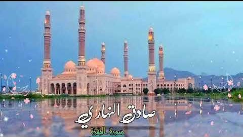 تلاوة من سورة البقرة - صادق النهاري