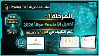 المرحلة 1: تحميل Power BI مجاناً 2026 | شرح التثبيت في اقل من دقيقة