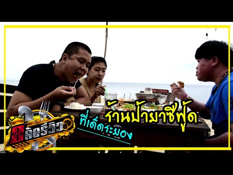 ร้านป้ายาซีฟู้ด หาดแม่รำพึง จ.ระยอง | 2ล้อรีวิว EP.1 | ข้อมูลที่อัปเดตใหม่เกี่ยวกับอาหาร อร่อย ระยอง pantip