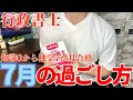 行政書士に知識ゼロから独学7ヶ月で合格した7月の勉強法について