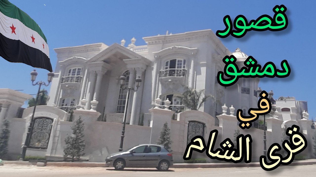 قرى الشام (شقق - فيلات - قصور) مشروع سكني غرب مدينة #دمشق💚Tour of the streets of Damascus - Syria