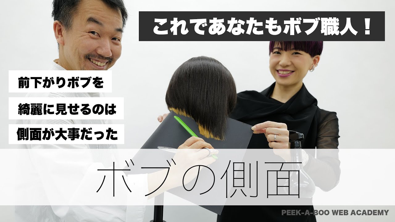 【ハの字でつくる前下がりボブ】ボブの側面ってどこ？　講師　大野浩司