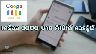 สอนใช้ Google Assistant และค้นหาสิ่งต่างๆด้วยการพูดภาษาไทย ไม่ต้องพิมพ์ Android