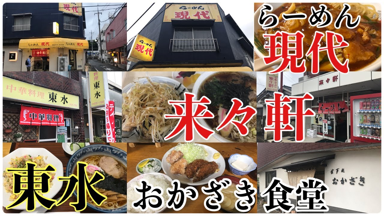 長年愛され続けるマジで美味しい町食堂と町中華4選【茨城県水戸市】おかざき食堂＊来々軒＊中華料理 東水＊やまの湯【ひたちなか市】らーめん現代＊勝田あかつきの湯