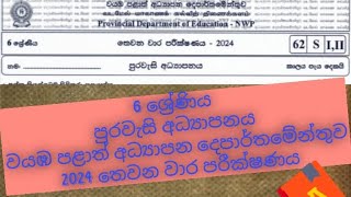 Grade 6 civic education  third term test paper 2024 North Western Province 