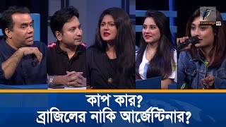 বিশ্বকাপ কে নিবে? মুখোমুখি সাজু খাদেম ও মৌসুমী হামিদ | FIFA World Cup | Football Fans screenshot 3