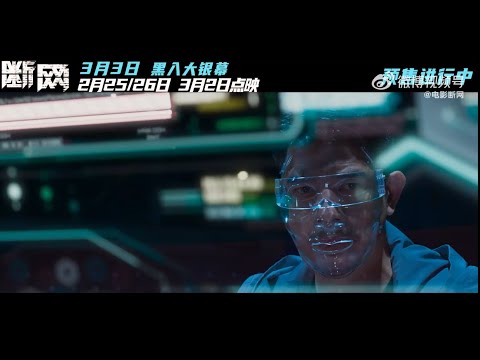 【郭富城】《斷網》𝗖𝗬𝗕𝗘𝗥 𝗛𝗘𝗜𝗦𝗧  内地版暗網客預告 - 3月3日全國上映，2月25、26日和3月2日進行點映，預售火熱進行中